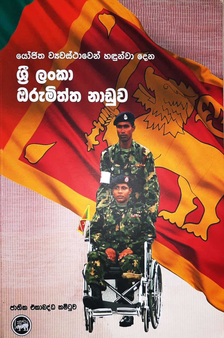 ශ්‍රී ලංකා ඔරුමිත්ත නාඩුව