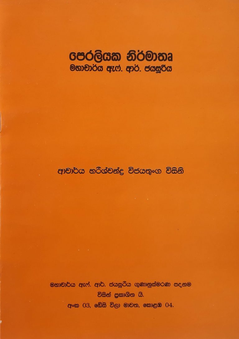 පෙරලියක නිර්මාතෘ මහාචාර්ය ඇෆ්. ආර්. ජයසූරිය