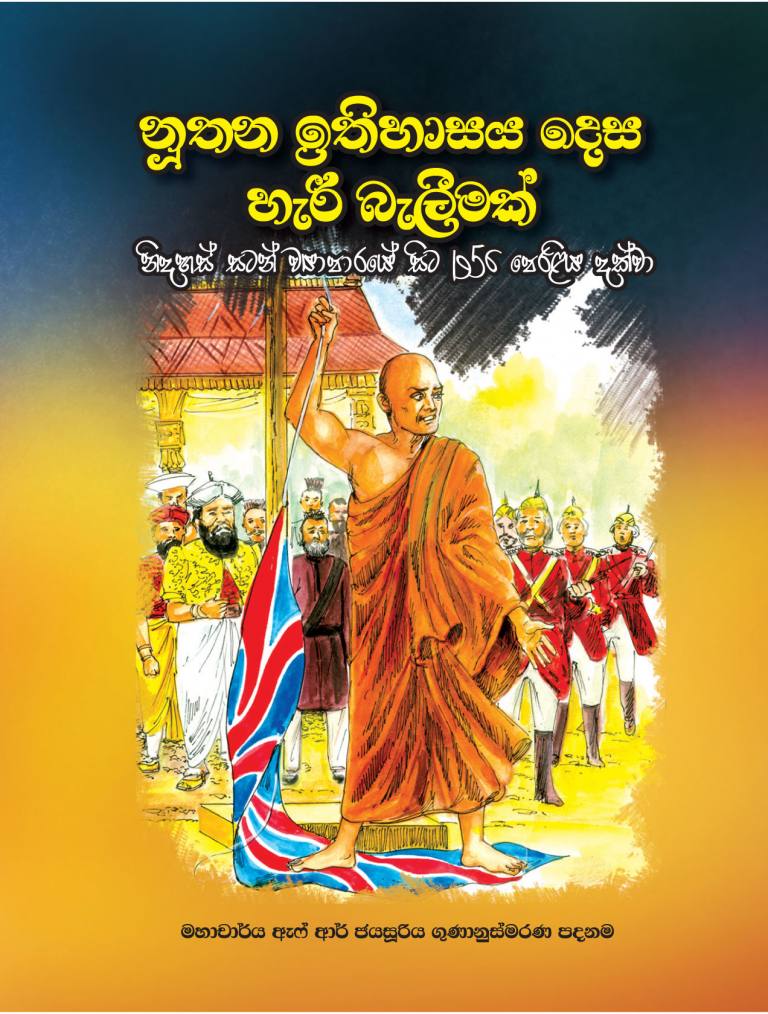 නූතන ඉතිහාසය දෙස හැරී බැලීමක් – නිදහස් සටන් ව්‍යාපාරයේ සිට 1956 පෙරළිය දක්වා