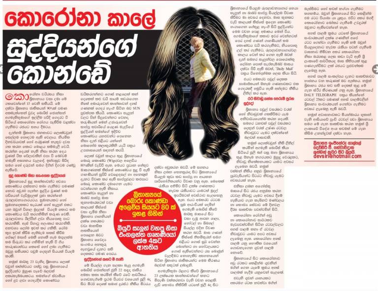 කොරෝනා කාලේ සුද්දියන්ගේ කොන්ඩේ
