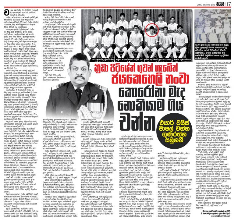 ක්‍රීඩා පිටියේත් ගුවන් ගැබේත් ජයකෙහෙලි නංවා කොරෝනා මැද නොකියා ගිය චන්න