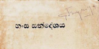 හංස සංදේශය