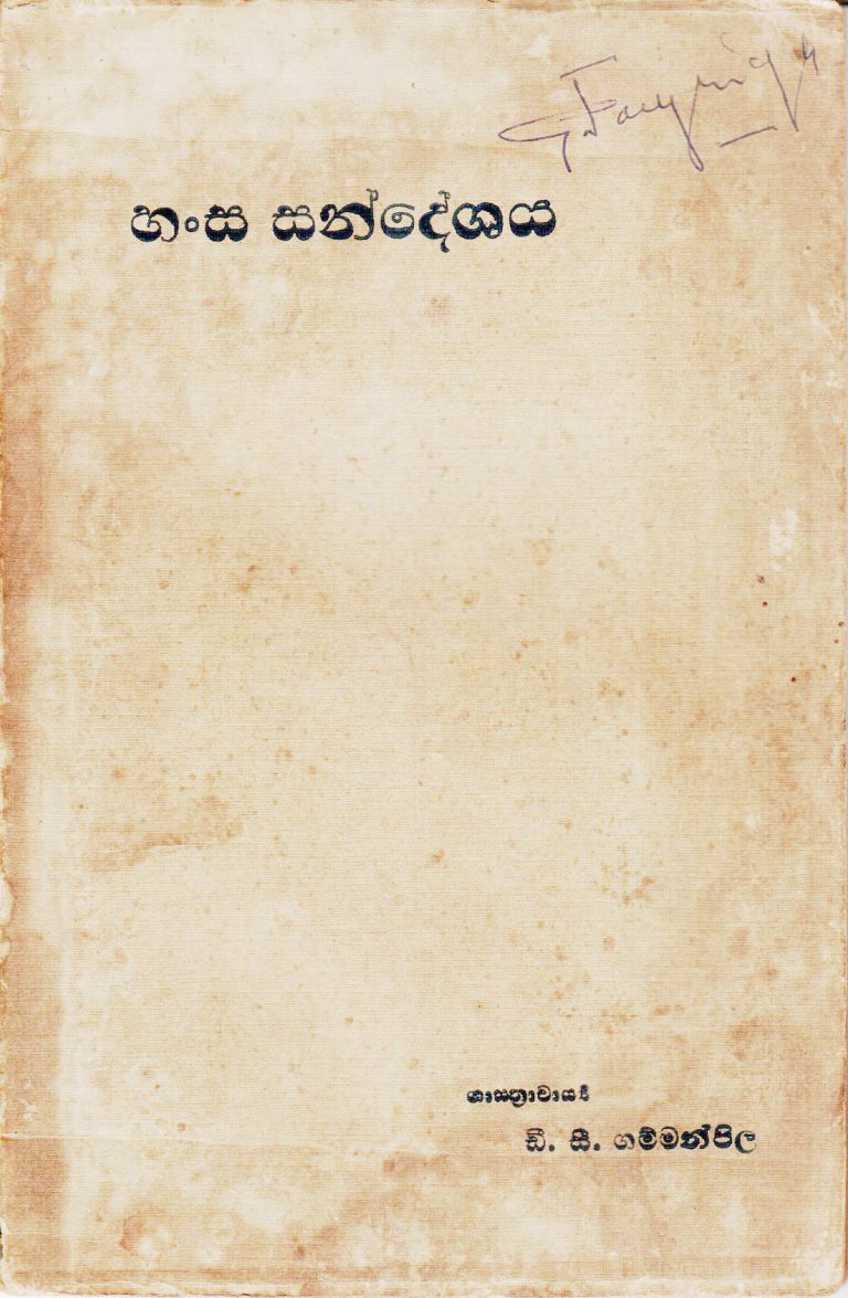 හංස සංදේශය