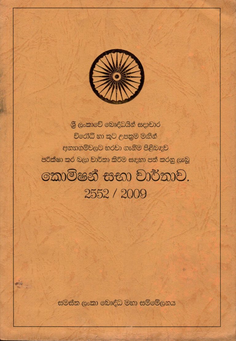 Buddhist Commission Report – 2009 (Sinhala Version)