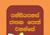පන්සිය පනස් ජාතකය