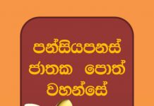 පන්සිය පනස් ජාතකය