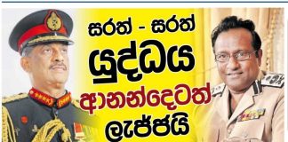 සරත් සරත් යුද්ධය ආනන්දෙටත් ලැජ්ජයි