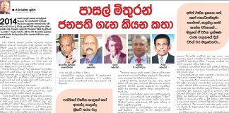 පාසල් මිතුරන් ජනපති ගැන කියන කතා