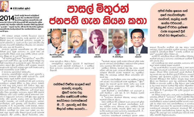 පාසල් මිතුරන් ජනපති ගැන කියන කතා