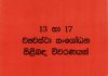 13 හා 17 ව්යවස්ථා සංශෝධන පිළිබඳ විවරණයක්