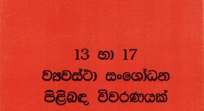 13 හා 17 ව්යවස්ථා සංශෝධන පිළිබඳ විවරණයක්