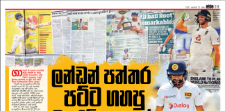 ලන්ඩන් පත්තර පට්ට ගහපු සියදිවි නසාගත් ලංකාවේ ක්රිකට්