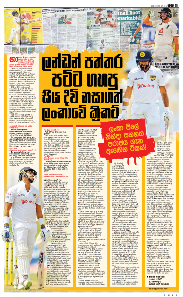 ලන්ඩන් පත්තර පට්ට ගහපු සියදිවි නසාගත් ලංකාවේ ක්‍රිකට්