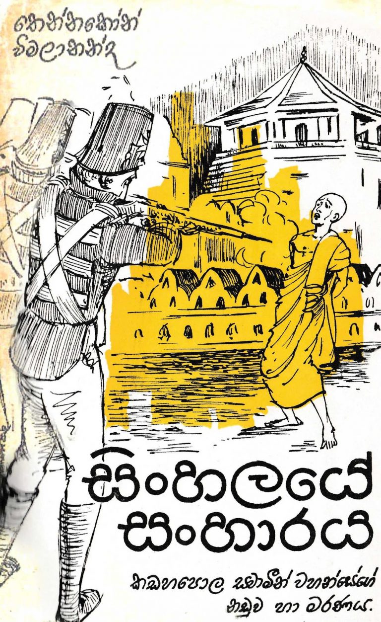 සිංහලයේ සංහාරය