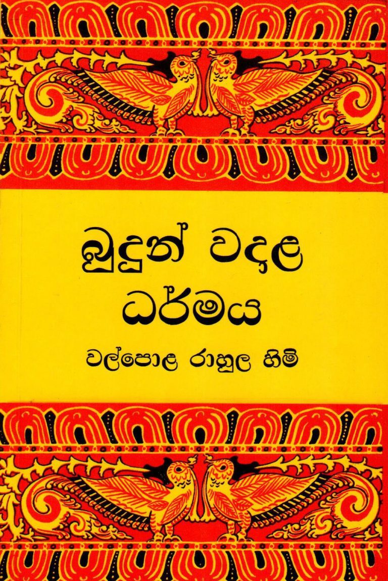 බුදුන් වදාළ ධර්මය