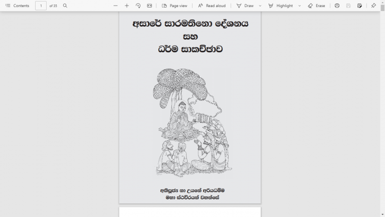 අසාරේ සාරමතිනො දේශනය සහ ධර්ම සාකච්ඡාව