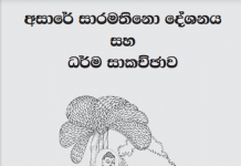 අසාරේ සාරමතිනො දේශනය සහ ධර්ම සාකච්ඡාව