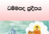 ධම්මපද ප්රදීපය