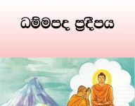 ධම්මපද ප්රදීපය