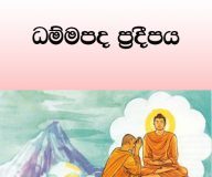 ධම්මපද ප්රදීපය