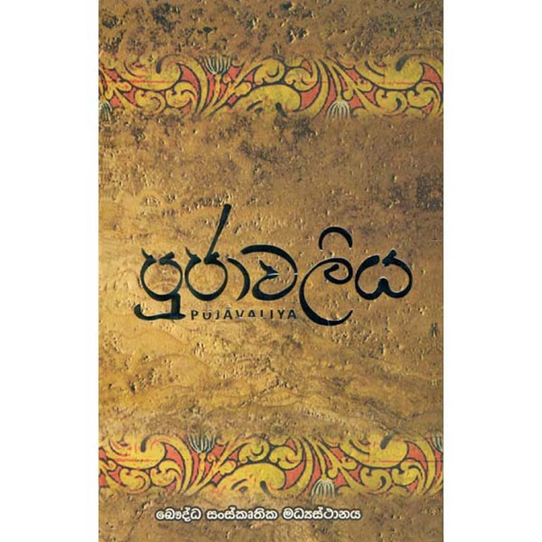 පූජාවලිය
