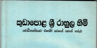 කුඩාපොළ ශ්රී රාහුල හිමි