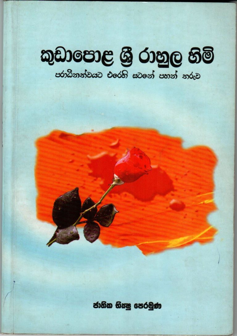 කුඩාපොළ ශ්‍රී රාහුල හිමි