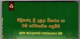 මඩුකන්ද ශ්රී දළඳා විහාරය හා එහි ඓතිහාසික පසුබිම