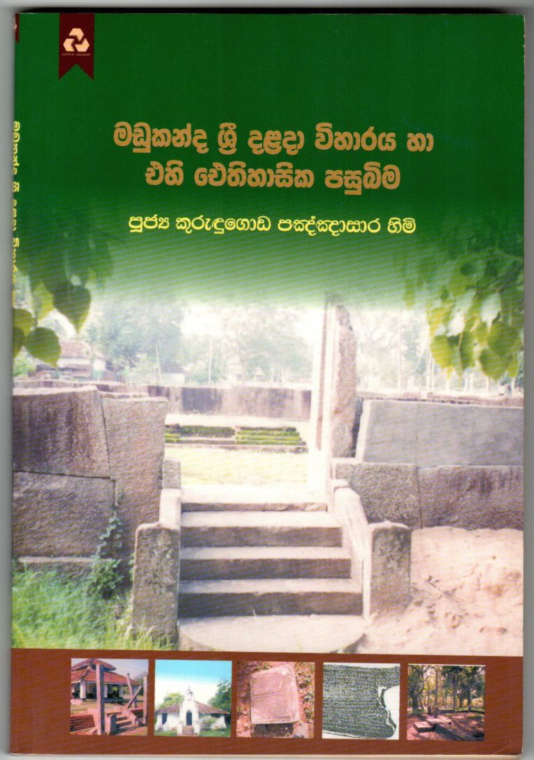 මඩුකන්ද ශ්‍රී දළඳා විහාරය හා එහි ඓතිහාසික පසුබිම