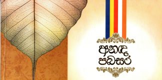 අනඳ පබසර :: Ananda Pabasara