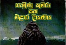 ගැමුණු කුමරු සහ එළාර දියණිය – Prince Gemunu and Daughter of Elara