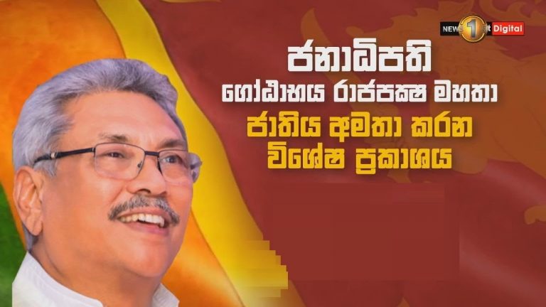 President Gotabaya Rajapaksa’s special address to the nation