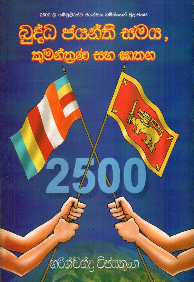 බුද්ධ ජයන්ති සමය, කුමන්ත්‍රණ සහ ඝාතන