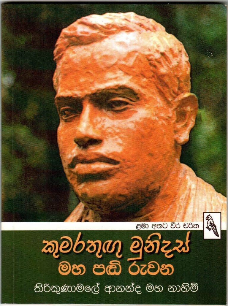 කුමරතුඟු මුනිදස් මහ පඬි රුවන