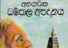අනගාරික ධර්මපාල අපදානය