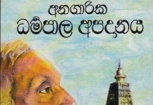 අනගාරික ධර්මපාල අපදානය