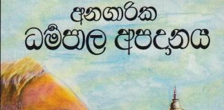 අනගාරික ධර්මපාල අපදානය