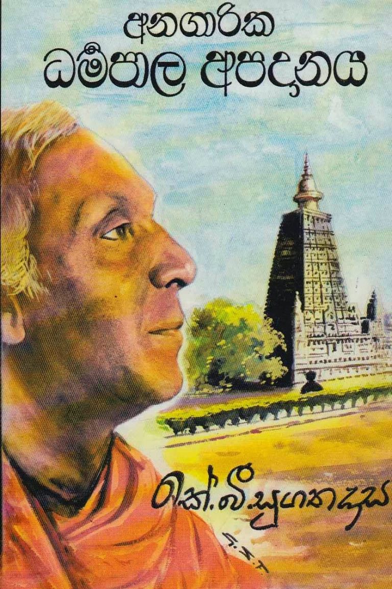 අනගාරික ධර්මපාල අපදානය