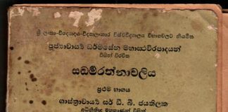 Saddarma Rathnawaliya :: සද්ධර්ම රත්නාවලිය