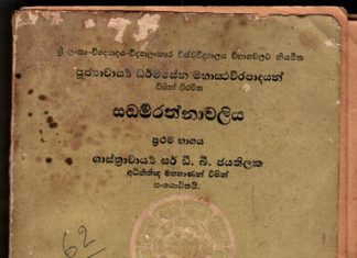 Saddarma Rathnawaliya :: සද්ධර්ම රත්නාවලිය