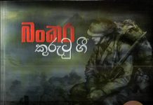 බංකර කුරුටු ගී