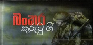 බංකර කුරුටු ගී