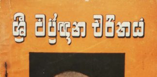 ශ්රී වජ්රඥාන චරිතය