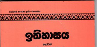 ඉතිහාසය හෙවත් ලක්දිව්වාසී ජනයා පිළිබඳ වූ පුරාණ කාලයෙහි කතාදිය