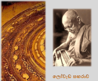 ලෝ වැඩ සඟරාව Loweda Sangarawa