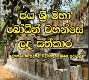 Jayasiri Maha Bodin Wahanse