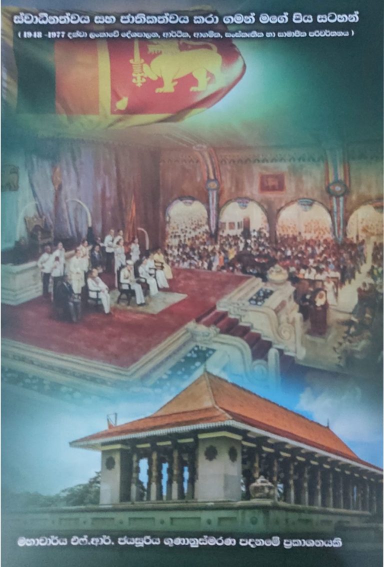 ස්වාධීනත්වය සහ ජාතිකත්වය කරා ගමන් මගේ පිය සටහන්
