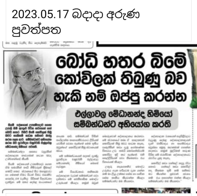 බෝධි හතර විහාර බිමේ කොවිලක් තිබූ බව හැකි නම් ඔප්පු කරනු…! – එල්ලාවල හිමිගෙන් සම්බන්ධන්ට අභියෝගයක්…