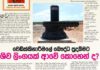 වෙඩික්කිනාරිමලේ බෞද්ධ පුදබිමට ශිව ලිංගයක් ආවේ කොහෙන්ද..