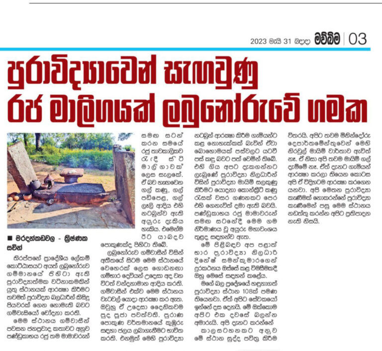 පුරාවිද්‍යාවෙන් සැඟවුණු රජ මාලිගයක් ලබුනොරුවේ ගමක